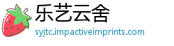 乐艺云舍